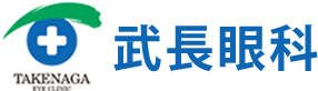 武長眼科