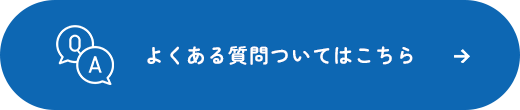 よくある質問ついてはこちら