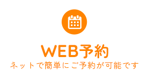 WEB予約