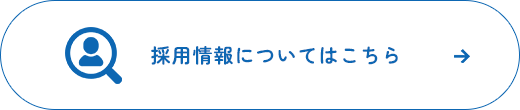 採用情報についてはこちら