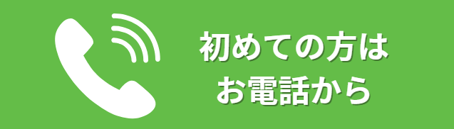お電話はこちら