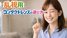 【失敗しない】乱視用コンタクトの選び方を徹底解説！処方箋の読み方から人気製品まで