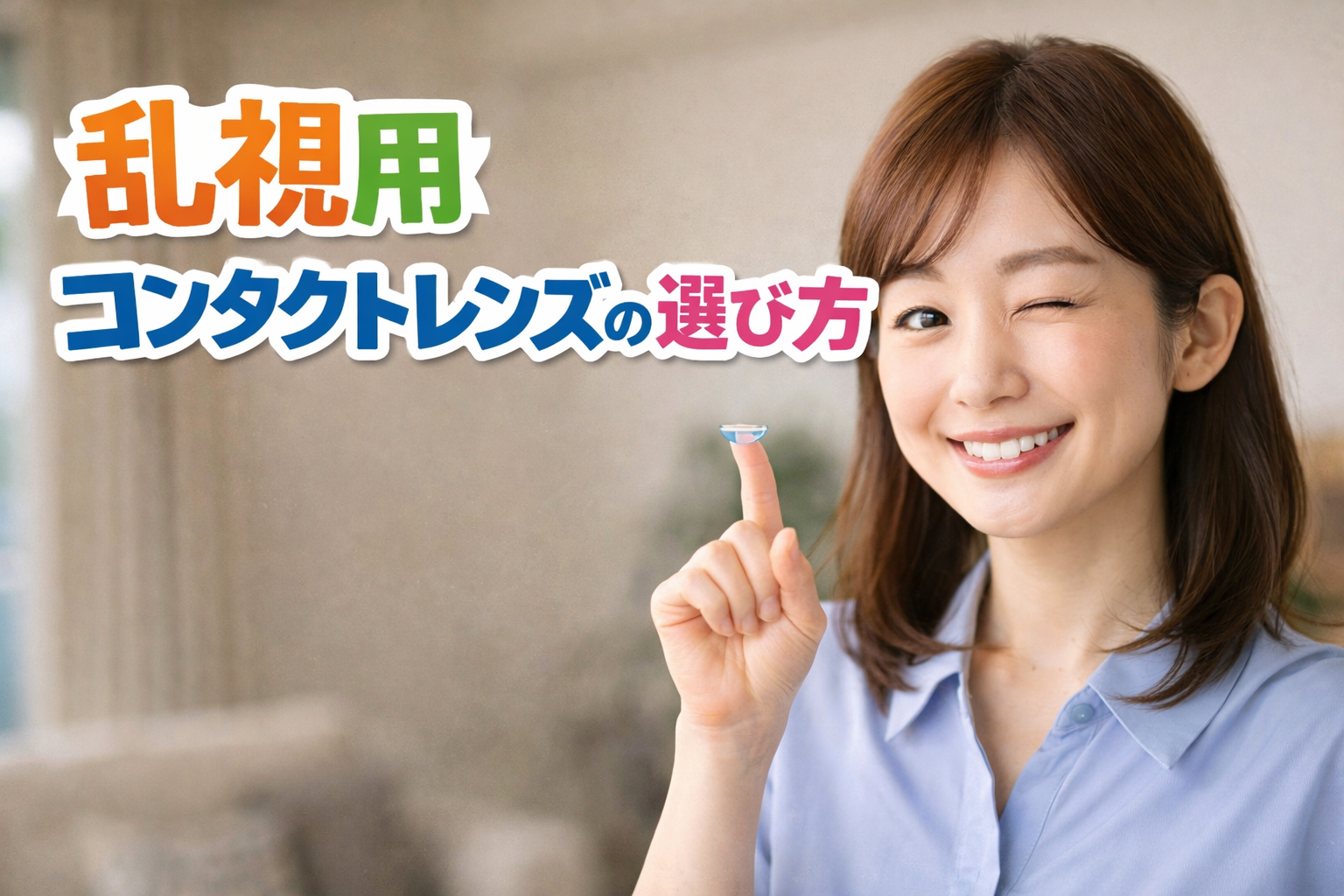 【失敗しない】乱視用コンタクトの選び方を徹底解説!処方箋の読み方から人気製品まで