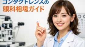 【2026年版】コンタクトレンズの眼科相場ガイド|診察料+レンズ代でいくら?安く抑えるコツも紹介