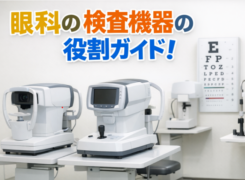 【撤退解説】眼科の「あの機械」の正体は？眼圧計の重要性と知っておきたい検査機器の役割ガイド